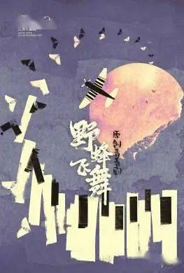 野蜂飞舞创作背景